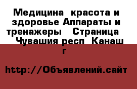 Медицина, красота и здоровье Аппараты и тренажеры - Страница 5 . Чувашия респ.,Канаш г.